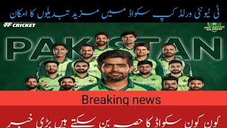 Breaking news//Today news//Pakistan team squad//پاکستانی ٹی ٹیونٹی سکواڈ میں مزید تبدیلوں کا امکان