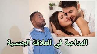 المداعبة هي الأهم قبل الجماع