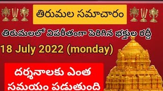 TTD dialy updates | Tirumala darshan 18 July 2022 present situation |  TTD sarva darshan Details