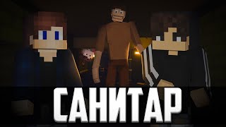 [ САНИТАР ] - Minecraft фильм ft. ZeeMan