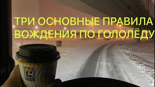 Зима. Гололёд. Экстремальное вождение. Правила из жизни.