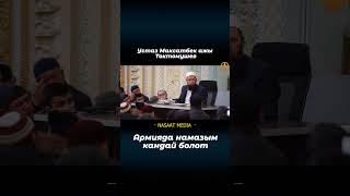 Ustaz Abdujappar Smanov жайлы не айты 🤔🤔❓❓