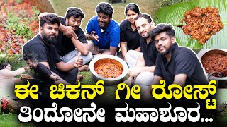 ಈ ಚಿಕನ್ ಗೀ ರೋಸ್ಟ್ ತಿಂದೋನೇ ಮಹಾಶೂರ..| Chicken Ghee Roast |Kirik Keerthi Kitchen |kirik keerthi cooking