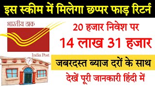 पोस्ट ऑफिस की इस स्कीम में मिलेगा बढ़िया रिटर्न जल्दी करें || Post office scheme