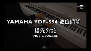 2019全新上市 時尚輕薄的家用數位鋼琴！ | YAMAHA YDP-S54 數位鋼琴 介紹【Music Square】