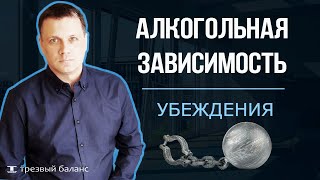 Алкогольная зависимость.  Деструктивные убеждения в трезвости.