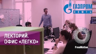 Лекторий|Офис "Легко"|Газпром нефть