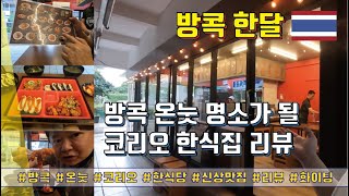 방콕 한달(Season3) - 방콕 온눗의 명소가 될 코리오 한식집 리뷰 #방콕 #온눗 #코리오 #한식당 #오픈런