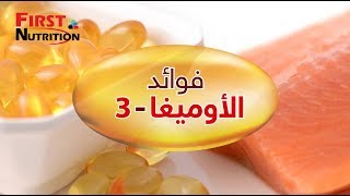 فيرست نيوترشن _ فوائد الأوميغا 3