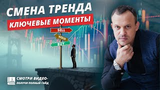 СМЕНА ТРЕНДА | КЛЮЧЕВЫЕ МОМЕНТЫ | СТРУКТУРА РЫНКА