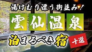 雲仙温泉の旅館＆ホテルのおすすめ10選！湯けむり漂う街並み！