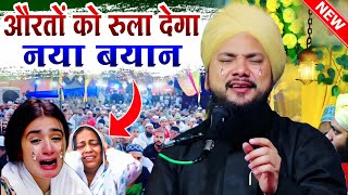 औरतों को रुला देगा नया बयान | Sayyad Shabahat Hussain Miyan Ki Takrir 2024 | New Taqreer 2024