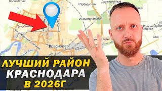 Неожиданно, но Этот район Краснодара станет ЛУЧШИМ к 2026 году! И вот почему