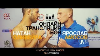 Это Ирпень, ниггер | Ярослав Амосов VS Натан Оливейра