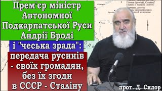 ч.317 "Зрадник Чехії" - Андрій Бродій і "чеська зрада": передача своїх громадян проти їх волі в СССР