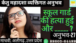 केतु की महादशा||व्यक्तिगत अनुभव केतु महादशा||केतु दशा||ketu mahadasha||ketu antardasha||