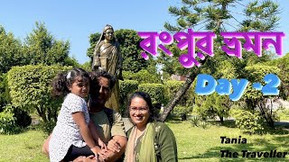 rangpur tourist place | Rangpur Vromon Guide | বেগম রোকেয়া | জেলা পরিষদ | চিকলি ওয়াটার পার্ক