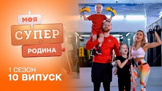 🤯 Який зворотний бік спортивного способу життя | Моя суперродина — 10 випуск