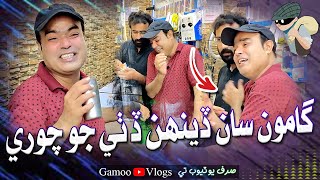 Gamoo Saan Dihen Dethe Jo Chori | Asif Pahore (GAMOO) | Gamoo Vlogs | Gamoo New Video