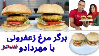 خوشمزه ترین و نرم ترین برگر مرغ زعفرونی با من و سحر