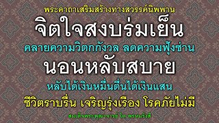 พระคาถาเสริมสร้างทางสวรรค์นิพพาน จิตใจสงบร่มเย็น นอนหลับสบาย ลดความฟุ้งซ่าน ชีวิตราบรื่น เป็นสุข.