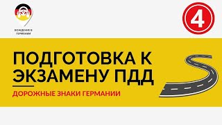 🇩🇪 Экзамен ПДД Германии | 4 часть вопросов из раздела "Дорожные знаки"