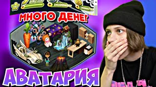 ПЕРВЫЙ РАЗ В AVASUKA🔞|Аватария, где много денег 💰