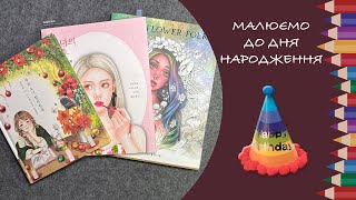 Happy Birthday to me! Малюємо до свята разом!