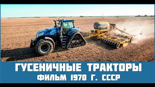 Гусеничные тракторы фильм 1970 г. СССР (часть 1 и часть 2). Ходовая часть.