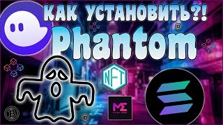 КАК УСТАНОВИТЬ SOLANA КОШЕЛЁК PHANTOM?! ПЛЮС КРАТКИЙ ОБЗОР ИНТЕРФЕЙСА КОШЕЛЬКА!