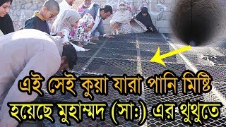 মহানবী (সাঃ) এর থুথু মোবারকে মিষ্টি হয়েছিল এই কুয়ার পানি | সৌদি আরবের দর্শনীয় স্থান