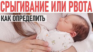 КАК ОТЛИЧИТЬ РВОТУ ОТ СРЫГИВАНИЙ У ГРУДНИЧКА | Срыгивание или рвота?