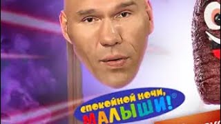 СПОКОЙНОЙ НОЧИ МАЛЫШИ (переозвучка)