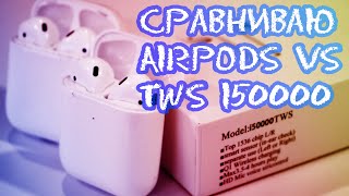 Оригинальные AIRPODS vs TWS I50000 Сравниваю КИТАЙ и ОРИГИНАЛ #AIRPODS #TWSI50000