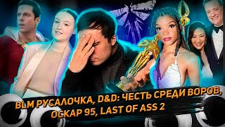 BLM РУСАЛОЧКА | D&D: ЧЕСТЬ СРЕДИ ВОРОВ | ОСКАР 95 | LAST OF ASS