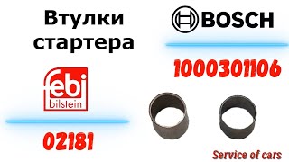 Втулки стартера 1000301106 BOSCH, 02181 FEBI