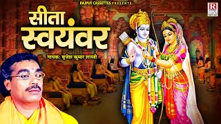 बृजेश शास्त्री जी की आवाज मे / सीता स्वयंवर - Sita Swayamvar | Ramayan Katha | शिव धनुष | Ram Bhajan