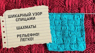 Классный и простой узор спицами Шахматы с вытянутыми петлями Рельефный Графический Chess Graphic