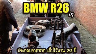 EP.197 | BMW R26 / P1  ประกอบจากซาก เก็บไว้นาน 20 ปี