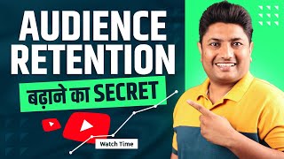 How to Increase Audience Retention on YouTube | YouTube Video ka Watch Time Kaise Badhaye