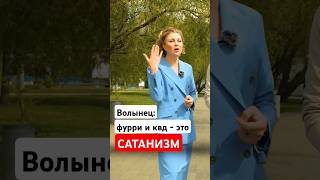 Омбудсмен Волынец: фурри и квадроберы - сатанисты