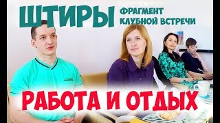 Соционика. Штирлиц. Работа и отдых. Клубная встреча.