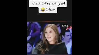 ##اليسا#قصف#جبه#اتفرجوا لاخر الفيديو لا يفوتكم هذا 🤣🤣🤣🙃🙃😅😅😂😂