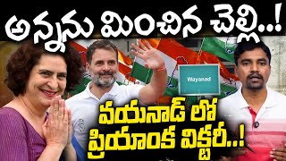 వయనాడ్ లో ప్రియాంక విక్టరీ! | Priyanka Gandhi surpasses Rahul Gandhi's majority in Wayanad