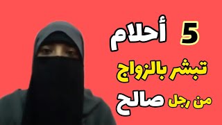 5 أحلام تدل على الزواج من رجل صالح