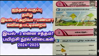 ஐந்தாம் வகுப்பு தமிழ் இயல் 2 அறிவா? பண்பா? பட்டிமன்றம் இயல் 3 என்ன சத்தம் ? பயிற்சி நூல் 2024 2025