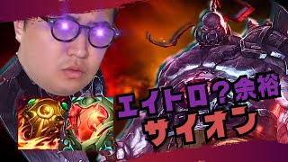 【サイオン】エイトロも余裕！？タンクやるならサイオンにしろ！【LOL/リーグオブレジェンド】