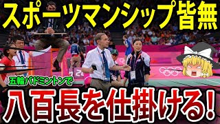 「これが隣国。酷すぎる」韓国代表、五輪バドミントンで無気力八百長の真実！【海外の反応】【ゆっくり解説】