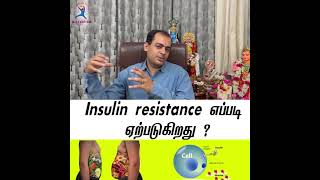 Insulin resistance எப்படி ஏற்படுகிறது ? Dr Sivaprakash