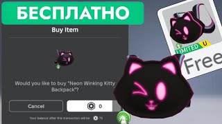 КАК ПОЛУЧИТЬ БЕСПЛАТНО НЕОНОВЫЙ РЮКЗАК КИТТИ В РОБЛОКС | Neon Winking Kitty Backpack Roblox